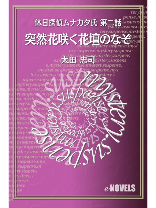 Title details for 休日探偵ムナカタ氏　第二話　突然花咲く花壇のなぞ by 太田忠司 - Available